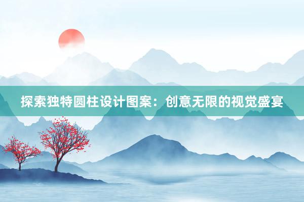 探索独特圆柱设计图案：创意无限的视觉盛宴