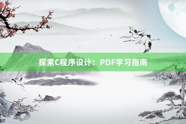 探索C程序设计：PDF学习指南