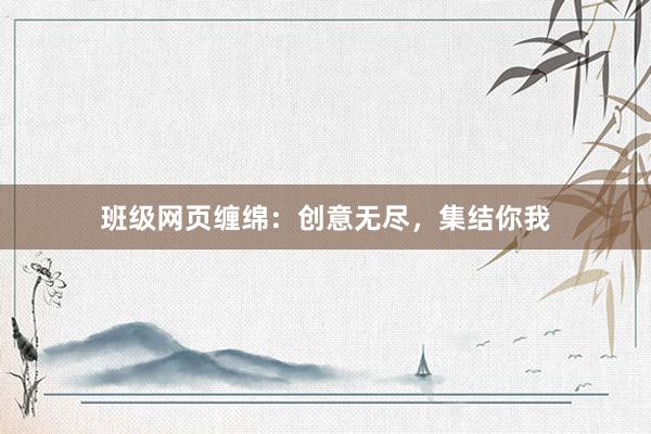 班级网页缠绵：创意无尽，集结你我