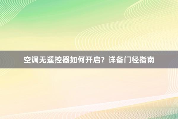 空调无遥控器如何开启？详备门径指南